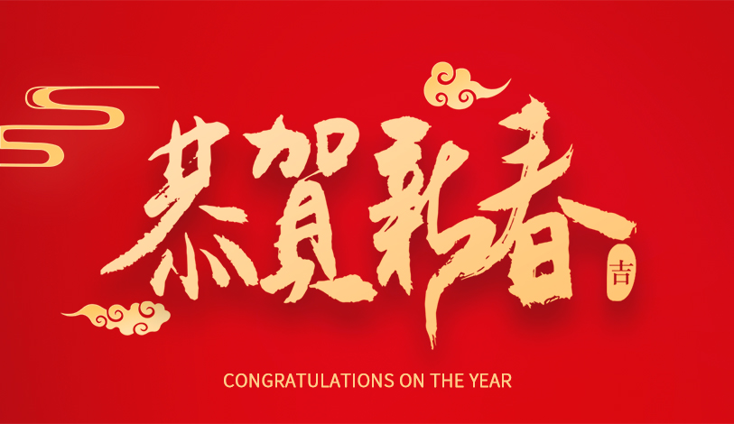 寶麗華恭祝大家新春快樂(lè)，龍年大吉！