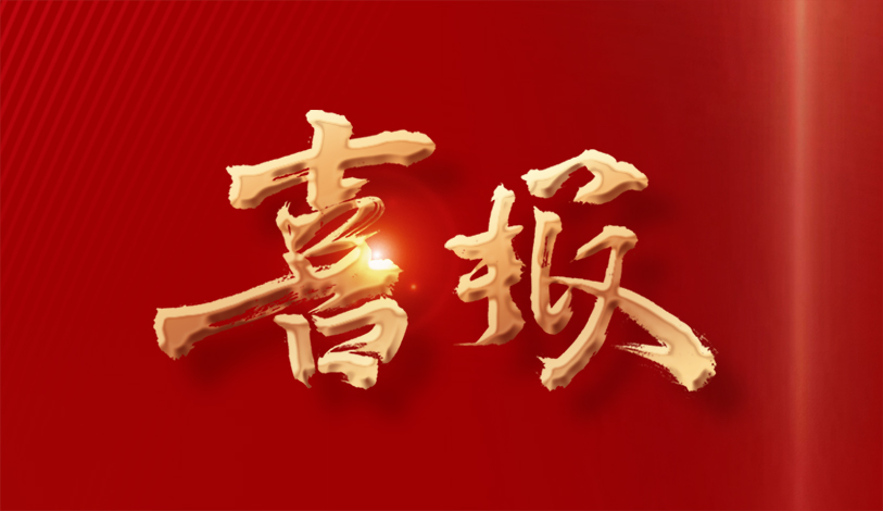 喜報(bào) | 寶麗華電力、寶新售電、梅州客商銀行榮獲“2023年度梅州市梅縣區(qū)納稅10強(qiáng)”榮譽(yù)稱(chēng)號(hào)
